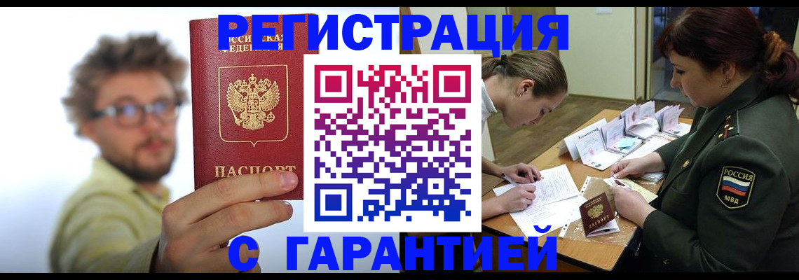 купить прописку в Кубинке