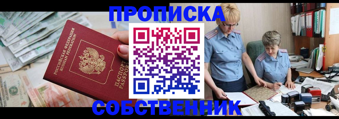 прописка законно в Кубинке